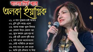 অলকা ইয়াগ্নিকের অসাধারণ কিছু বাংলা গান || Best Of Alka Yagnik || Alka Yagnik Special Nonstop Bengali