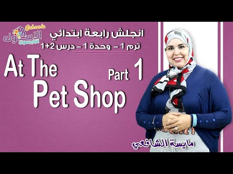 لغة إنجليزية رابعة ابتدائي 2019 |  At the pet shop 1-2 | تيرم1 - وح1 - در1-2 | الاسكوله