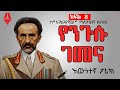 የንጉሱ ገመና ክፍል 8 Sheger Times Media