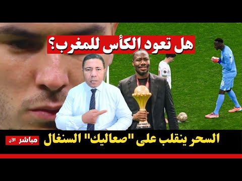 عاجل.. هل تعود الكأس للمغرب؟ سقوط خطة صعاليك السينغال لخطف اللقب بالبلطجة