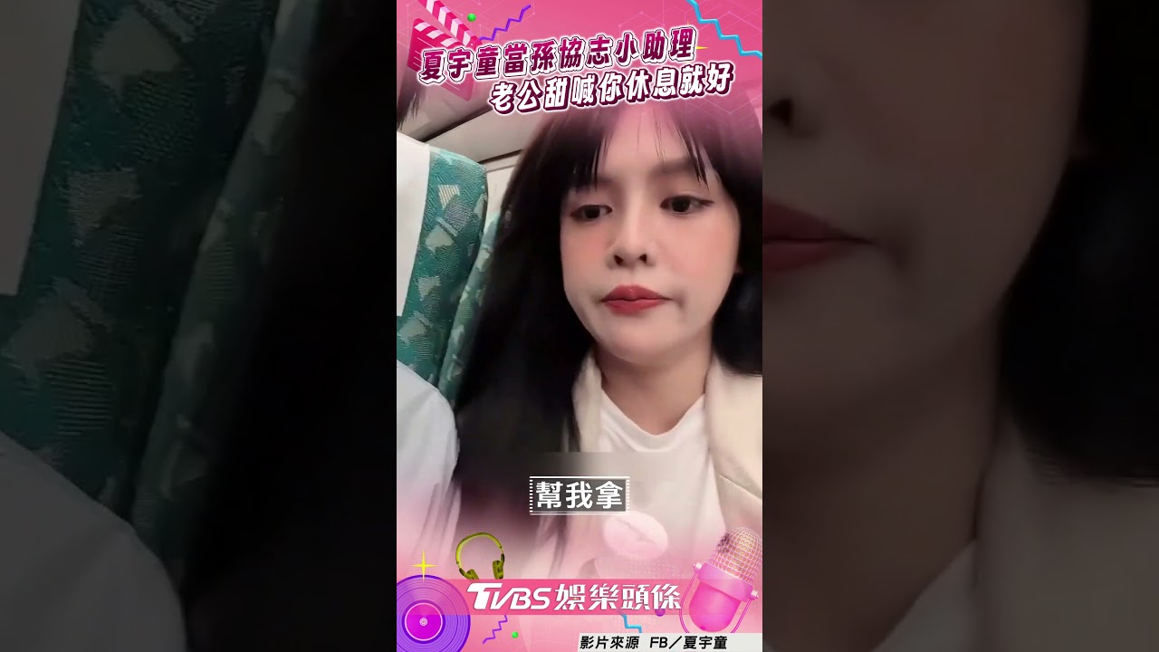 影音/夏宇童當孫協志「小助理」 老公甜喊你休息就好閃瞎網