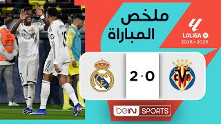 ‫ملخص مباراة فياريال وريال مدريد (0-2) | الدوري الإسباني - الجولة 21‬