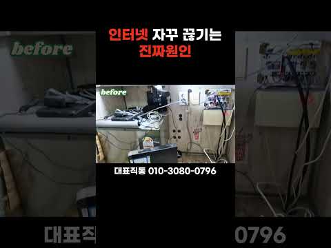 인터넷 끊김, 공유기 문제가 아닙니다 #선정리 #네트워크공사 #달인의선정리