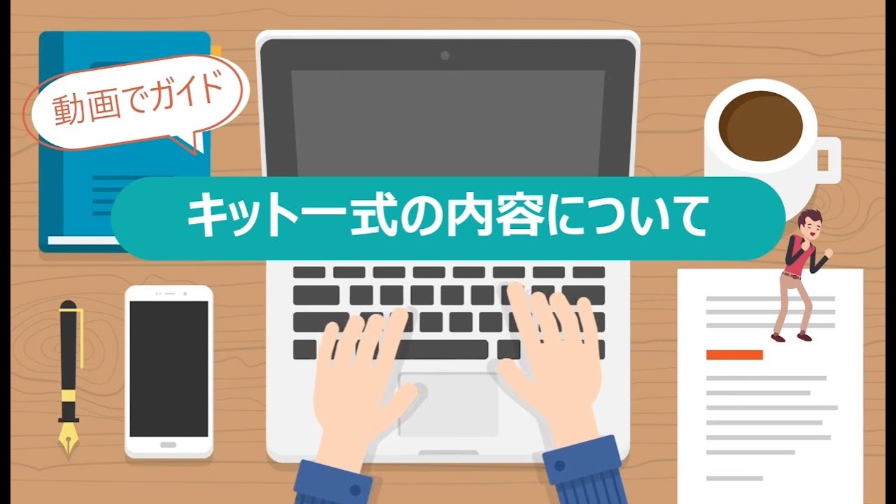 キット一式の内容について