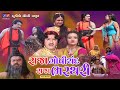રાજા ગોપીચંદ રાજા ભરથરી Raja Gopichand Raja Bharathari ગ�