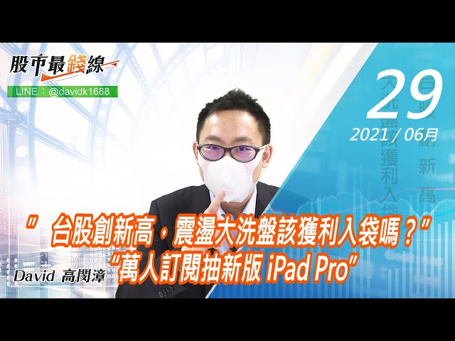 20210629《股市最錢線》#高閔漳，” 台股創新高，震盪大洗盤該獲利入袋嗎？”“萬人訂閱抽新版 iPad Pro”