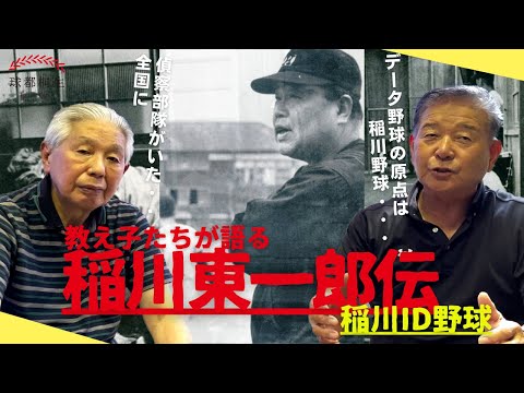 【稲川東一郎氏の教え子】片桐さん・佐藤さんが語る「稲川ID野球」