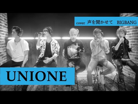 #UNIONE 声をきかせて / BIGBANG (Covered by UNIONE ”ユニオネ”)
