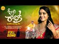 O Rani Radhika Latest Folk Song 2022 Telangana Folk Songs Telugu Folk Songs Siri Muvva Music