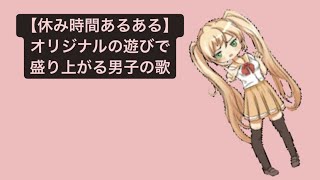 【休み時間あるある】オリジナルの遊びで盛り上がる男子の歌 feat.初音ミク #Shorts #kawaii