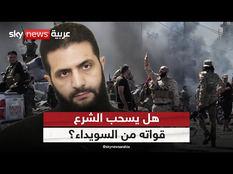 فيديو | هل تسحب الحكومة السورية قواتها من السويداء بعد الضربات الإسرائيلية؟ | #ستوديو_وان_مع_فضيلة