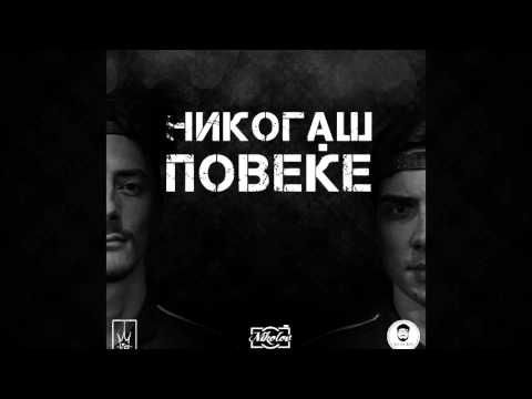 Боро Би и Владо'Yo - Никогаш повеќе