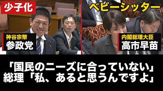 参政党・神谷宗幣議員「国民のニーズに合っていない」高市総理「私、あると思うんですよ」ベビーシッター支援と少子化【神谷宗幣/高市早苗】