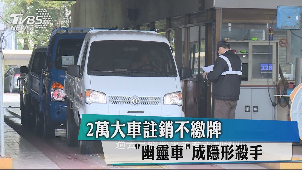 2萬大車註銷不繳牌 「幽靈車」成隱形殺手