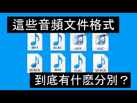每一種音頻文件格式有什麽分別？| MP3,WMA,WAV,AAC