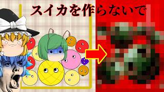 【ゆっくり実況】スイカを作ってしまうと恐ろしい事になるゲームが怖い - スイカを作らないで【ホラーゲーム】