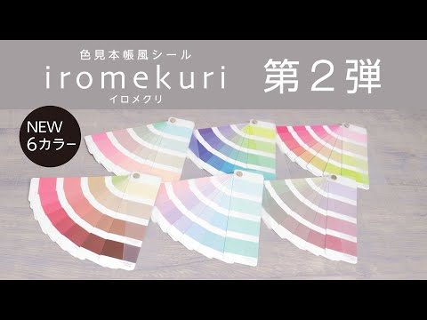 見本帳風シール iromekuri（第2弾） – 文具・事務機のエコール流通グループ