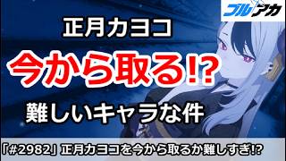 【ブルアカ】正月カヨコを今から取るか難しいキャラな件【ブルーアーカイブ】