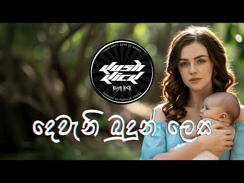 Dewani Budun Lesa | දෙවැනි බුදුන් ලෙස  | EDM Cover @KushKick​