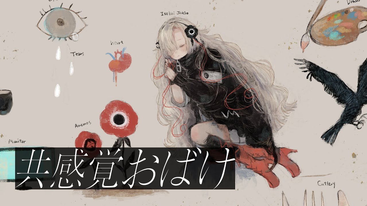 【歌ってみた】共感覚おばけ covered by ヰ世界情緒