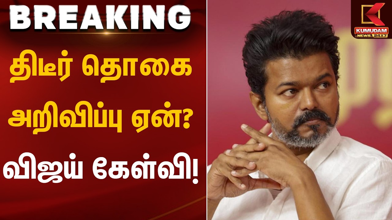 திடீர் தொகை அறிவிப்பு ஏன்? விஜய் கேள்வி! | TVK Vijay | Kumudam News