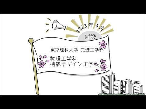 東京理科大学　学部再編紹介動画　先進工学部