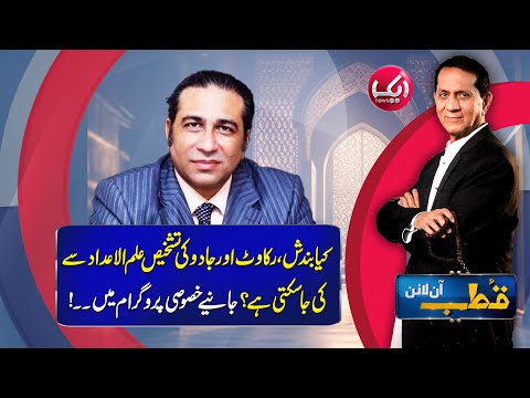 Qutb Online with Bilal Qutb | Ep # No 358 | 23 Oct 2025 | Aik News