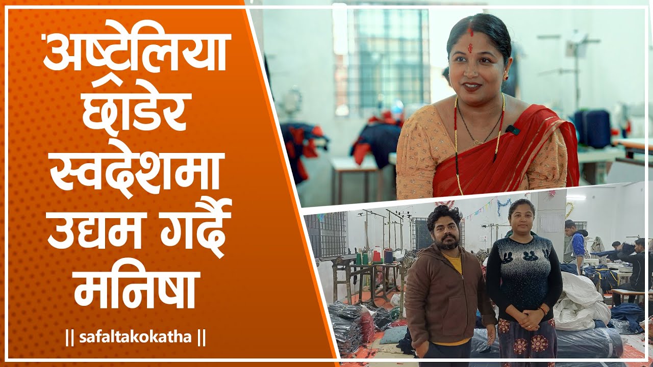 अष्ट्रेलिया छाडेर स्वदेशमा उद्यम गर्दै मनिषा • सफलताको कथा •