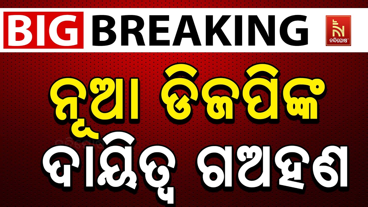 🔴Live | ନୂଆ ଡିଜପିଙ୍କ ଦାୟିତ୍ବ ଗ୍ରହଣ
