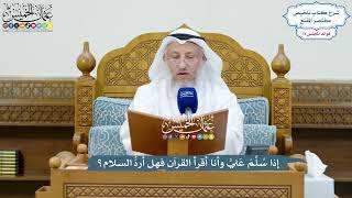 3456 - إذا سُلِّمَ عَليَّ وأنا أقرأ القرآن فهل أردُّ السلام؟ - عثمان الخميس