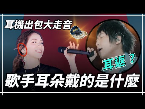考驗歌手實力！入耳式監聽耳機是什麼？演唱會如車禍現場 | 走音、跑Key | 聽力公主・Hearing Action