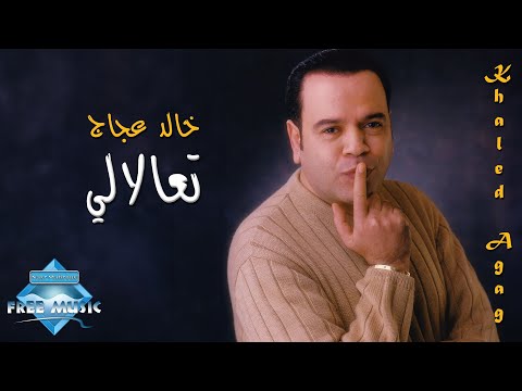 Khaled aggag ta3alaly خالد عجاج تعالالي