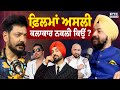 ਵੇਖੋ The Harpreet Show ਫ਼ਿਲਮਾਂ ਅਸਲੀ ਕਲਾਕਾਰ ਨਕਲੀ �