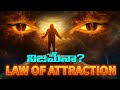 LAW OF ATTRACTION యొక్క రహస్యం ఇదే The Secret