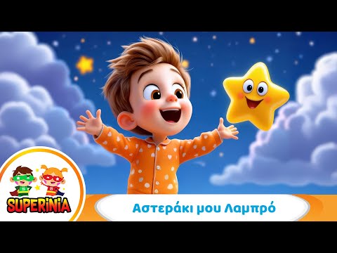 Superinia - Αστεράκι μου Λαμπρό 🌟 | Παιδικό Τραγούδι για Νανούρισμα | Twinkle Twinkle στα Ελληνικά