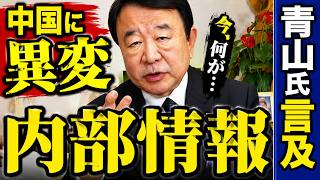 ※中国に異変｜青山繁晴氏が明かした新たな動き【高市早苗　自民党】
