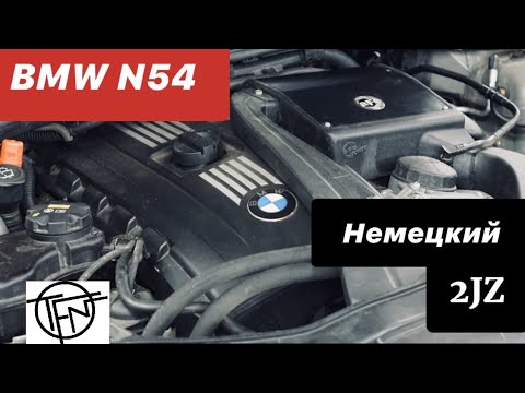Чистая Правда о BMW N54! Немецкий 2JZ