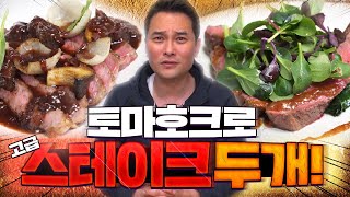 토마호크로 고급 스테이크 두개 만들기