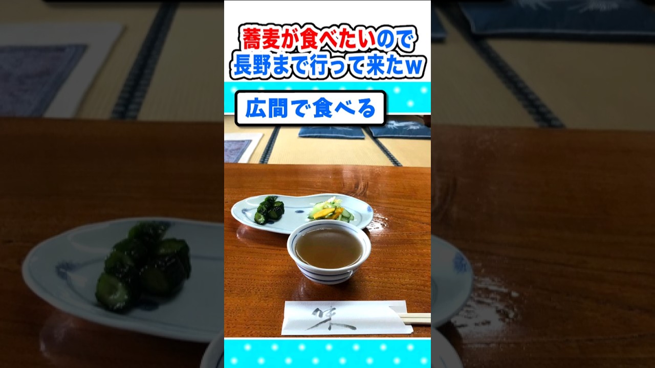 【2ch面白いスレ】蕎麦好きの流儀!?長野に蕎麦食べに行って来たw #2ch #料理 #5ch #なんj #旅行