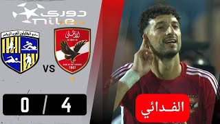 أهداف مباراة | الاهلي - المقاولون العرب | 4 - 0 | .. المارد الأحمر يفرض سيطرته على ذئاب الجبل
