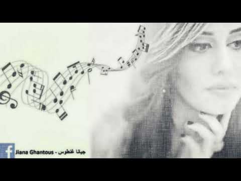 يا عاشقة الورد |  جيانا غنطوس  | Jiana Ghantous |  Ya Aashikat Al Wardi