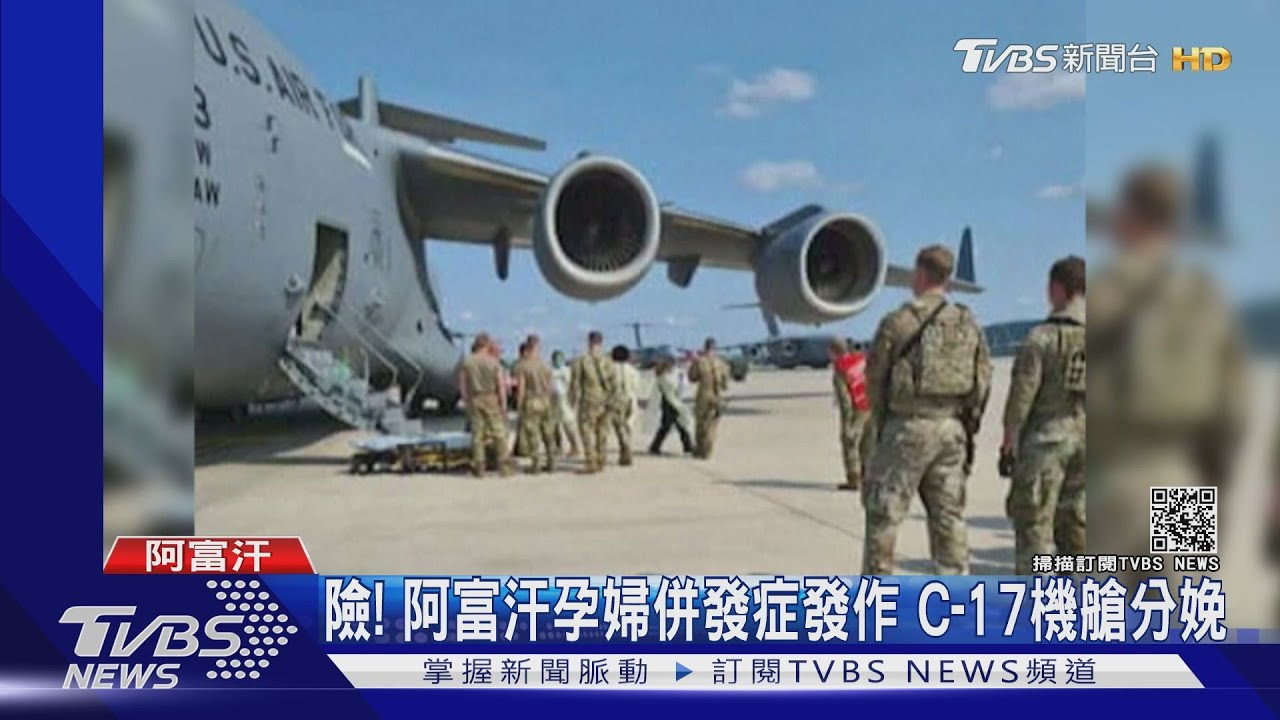 險!阿富汗孕婦撤離中現「產前併發症」 C-17機艙內分娩