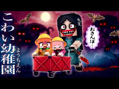 【恐怖のえんそく】マイクラ幼稚園保育園にママが迎えに来ない!オバケのお友達にアスレチックも襲いかかってくる...