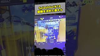 スプゴー大会優勝を決めた連キル！SplashGo！【スプラ3 / スプラトゥーン3 / Splatoon3 / しゅーた】