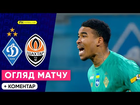 ДИНАМО — ШАХТАР. КАМБЕК У КЛАСИЧНОМУ. Огляд матчу. КУБОК УКРАЇНИ. 1/8 ФІНАЛУ