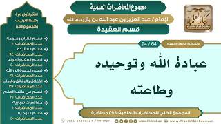 صورة [74/ 298] عبادة الله وتوحيده وطاعته - الشيخ عبدالعزيز بن باز II قسم العقيدة [64/ 94]