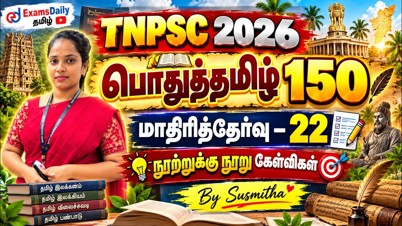 பொதுத்தமிழ் 150   TNPSC 2026   மாதிரித்தேர்வு   22   நூற்றுக்கு நூ