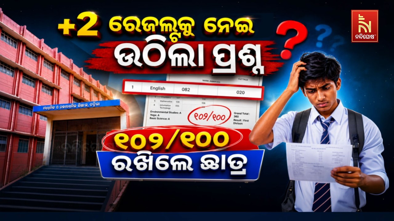 🔴 Live | +2 ରେଜଲ୍ଟକୁ ନେଇ ଉଠିଲା ପ୍ରଶ୍ନ – ୧୦୦ ରୁ ୧୦୨ ରଖିଲେ ଛା?