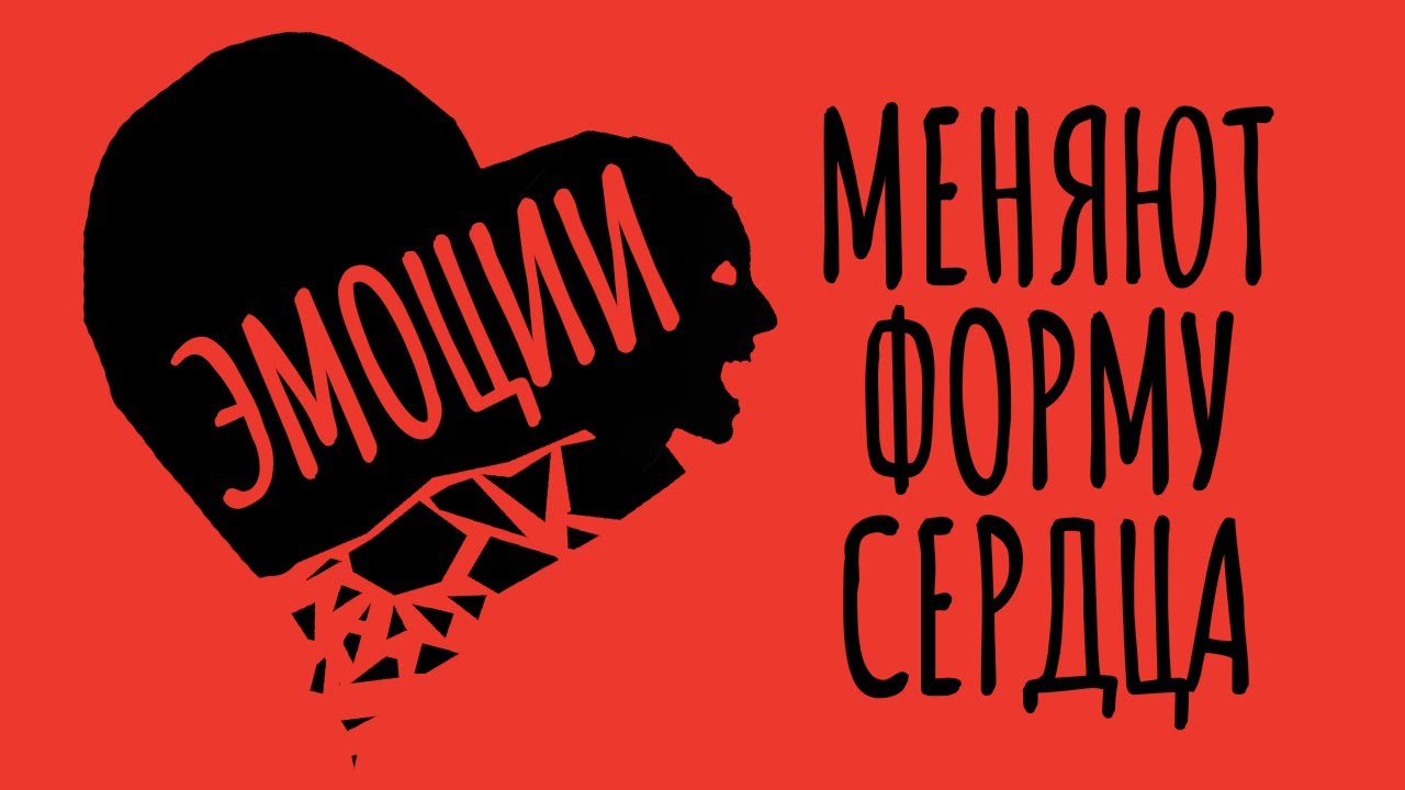 Как ваши эмоции меняют форму сердца и как справиться с расставанием