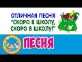 Отличная песня "Скоро в школу" 